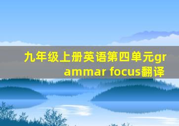 九年级上册英语第四单元grammar focus翻译